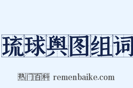 琉球舆图组词是什么意思的图片